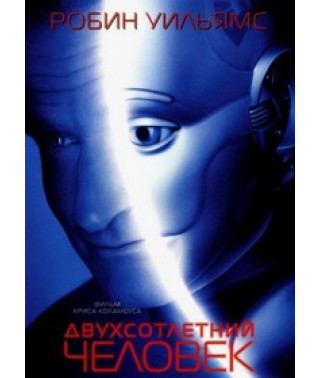 Двухсотлетний человек [DVD]