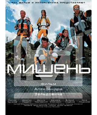 Мишень [DVD]