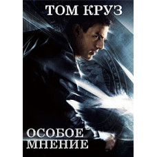 Особое мнение [DVD]