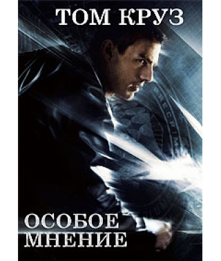 Особлива думка [DVD]