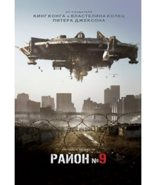 Район №9 [DVD]