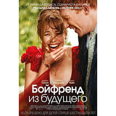 Бойфренд из будущего [DVD]
