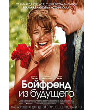 Бойфренд із майбутнього [DVD]