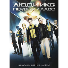 Люди Икс: Первый класс [DVD]