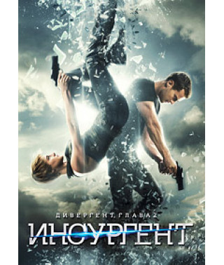Дивергент, глава 2: Инсургент [DVD]