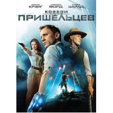Ковбои против пришельцев [DVD]