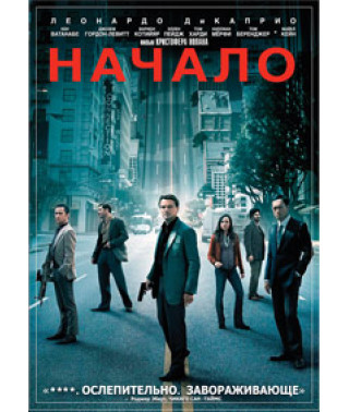 Начало [DVD]