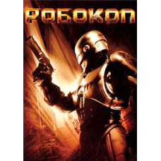 Робокоп (Робот-полицейский) [DVD]
