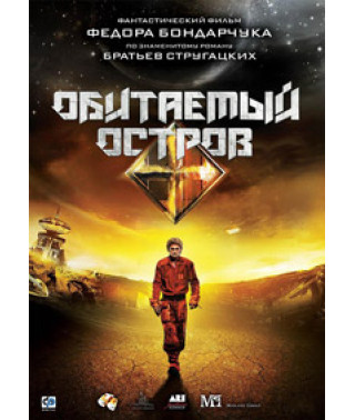 Обитаемый остров: Фильм первый [DVD]
