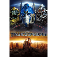 Трансформери [DVD]