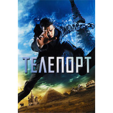 Телепорт [DVD]