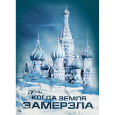 День, когда земля замерзла [DVD]