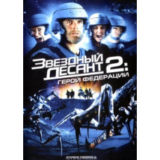 Звездный десант 2: Герой федерации [DVD]