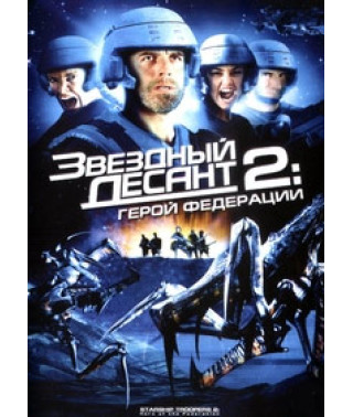 Зірковий десант 2: Герой федерації [DVD]