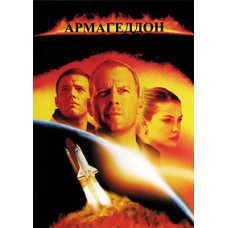 Армагеддон [DVD]