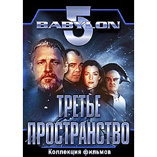 Вавилон 5. Третье пространство [DVD]
