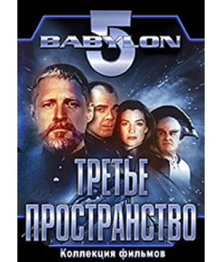 Вавилон 5. Третье пространство [DVD]
