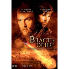 Влада вогню [DVD]