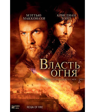 Влада вогню [DVD]