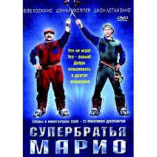 Супербрати Маріо [DVD]