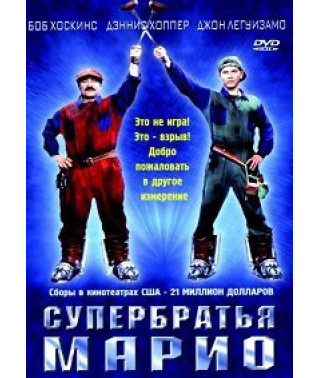 Супербратья Марио [DVD]