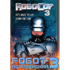 Робокоп 3 (Робот-полицейский 3) [DVD]