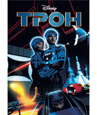 Трон [DVD]