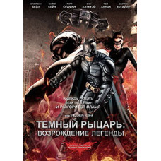 Темний лицар: Відродження легенди [DVD]