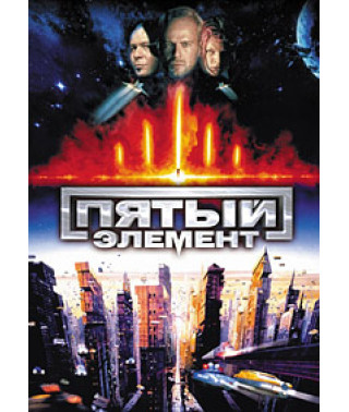 Пятый элемент [DVD]