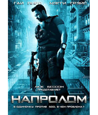 Напролом [DVD]