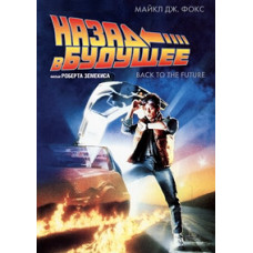 Назад в будущее [DVD]