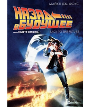 Назад у майбутнє [DVD]