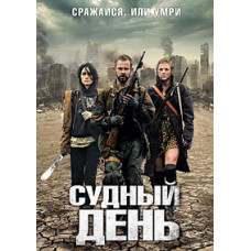 Судний день [DVD]