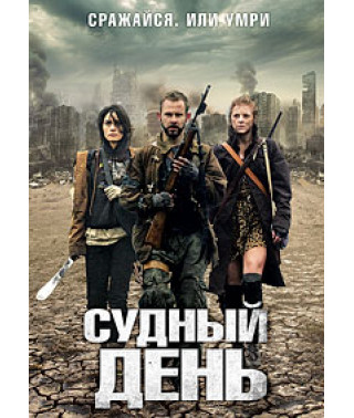 Судний день [DVD]