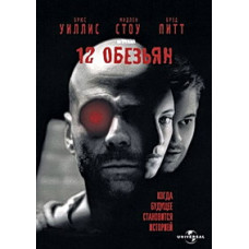 12 обезьян (Двенадцать обезьян) [DVD]