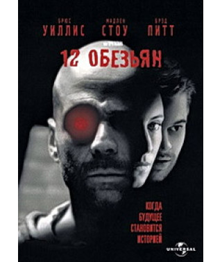 12 мавп (Дванадцять мавп) [DVD]