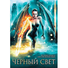 Черный свет [DVD]