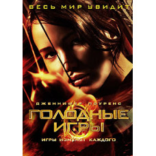 Голодні Ігри [DVD]