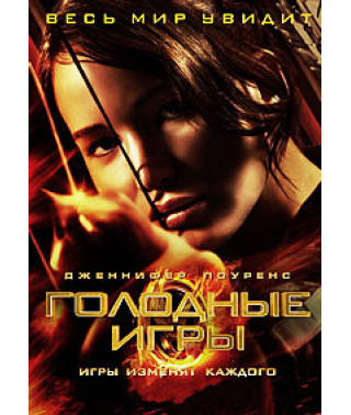 Голодні Ігри [DVD]