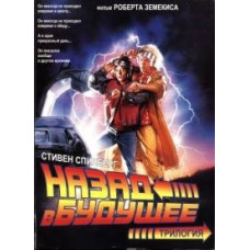 Back to the Future. Trilogy [3 DVDs]