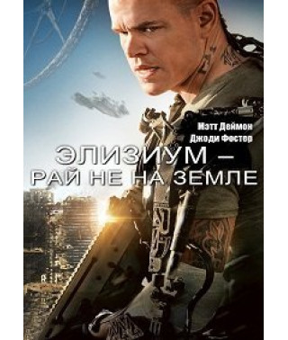 Елізіум: Рай не на Землі [DVD]