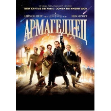 Армагеддець [DVD]
