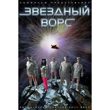Звёздный ворс [DVD]