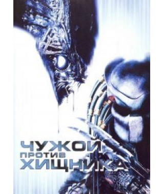 Чужой против Хищника [DVD]