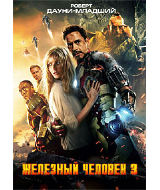 Залізна людина 3 [DVD]