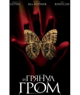 И грянул гром [DVD]