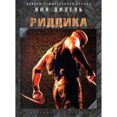 Хроники Риддика [DVD]
