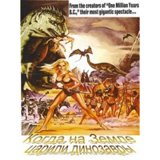 Коли на землі панували динозаври [DVD]