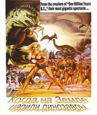 Когда на земле царили динозавры [DVD]