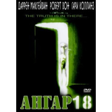 Ангар 18 [DVD]